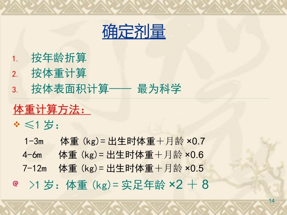 儿科疾病诊治原则三_第14页