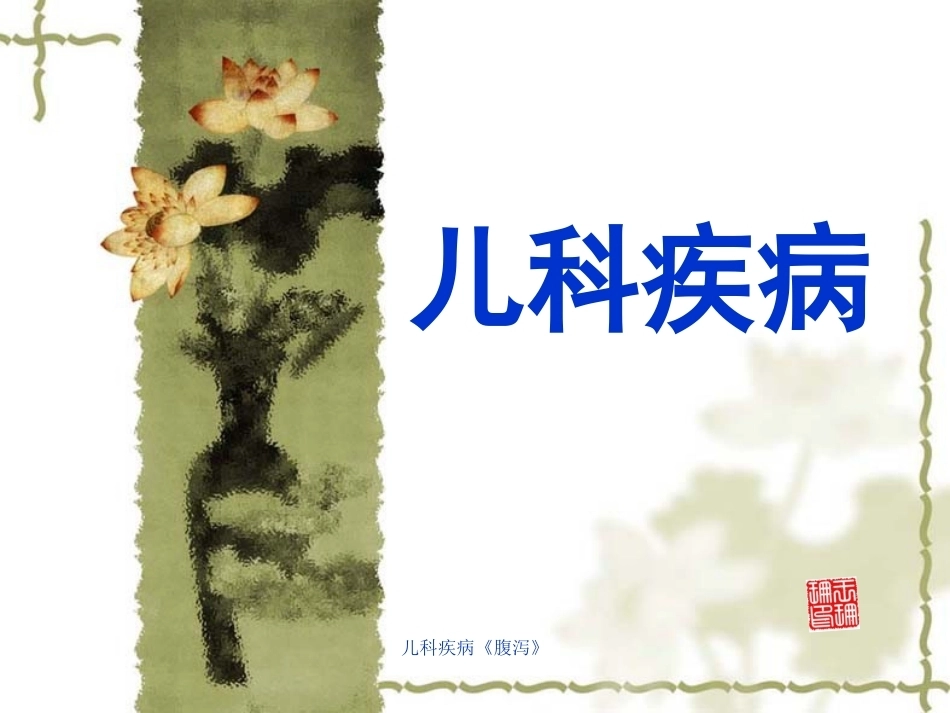儿科疾病《腹泻》_第1页