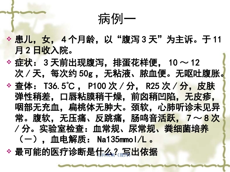 儿科疾病《腹泻》_第11页