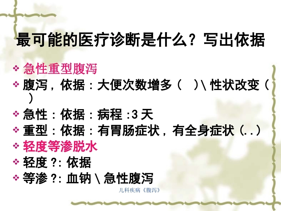 儿科疾病《腹泻》_第12页