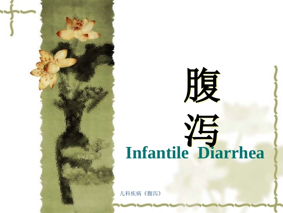 儿科疾病《腹泻》_第2页