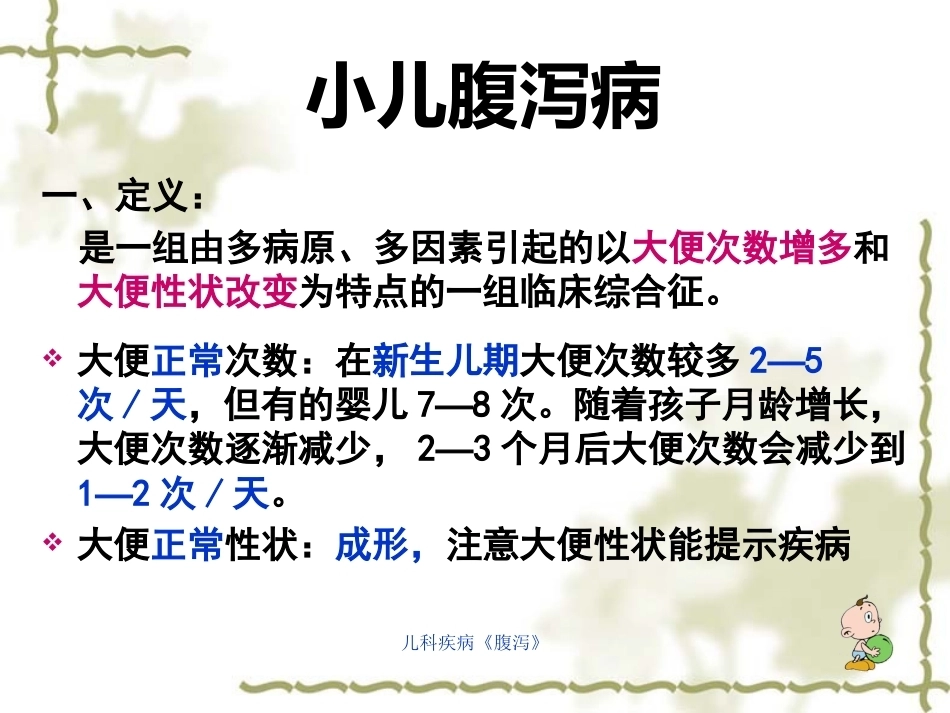 儿科疾病《腹泻》_第3页