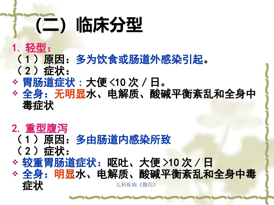 儿科疾病《腹泻》_第6页