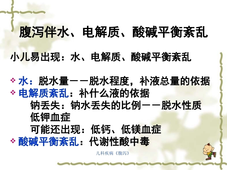 儿科疾病《腹泻》_第7页