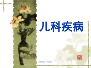 儿科疾病《腹泻》