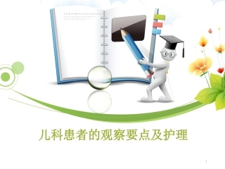 儿科患儿观察的要点及护理PPT