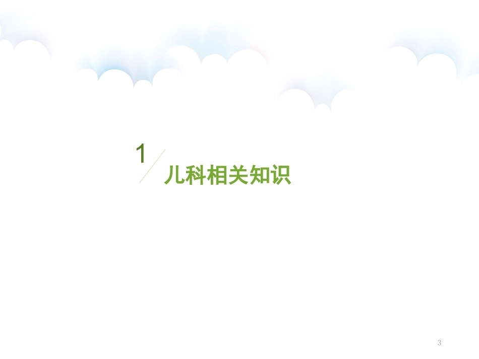 儿科患儿观察的要点及护理PPT_第3页