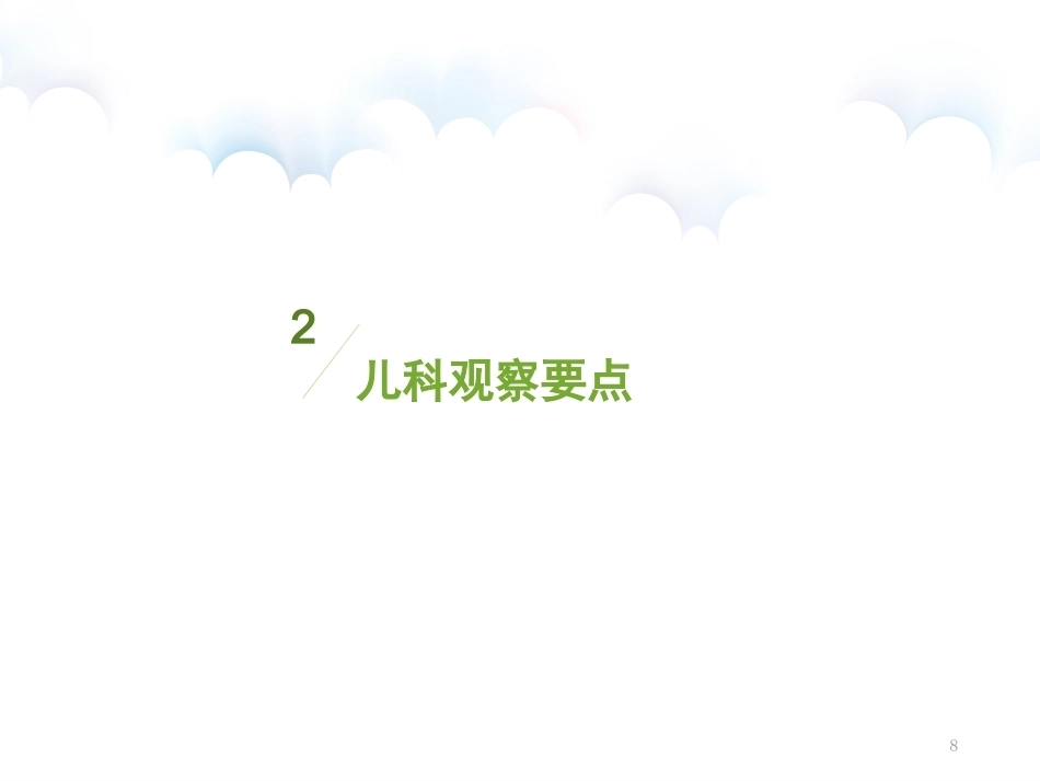 儿科患儿观察的要点及护理PPT_第8页