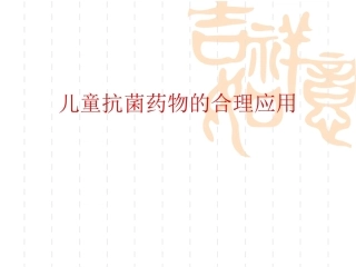 儿科抗菌药物的合理应用
