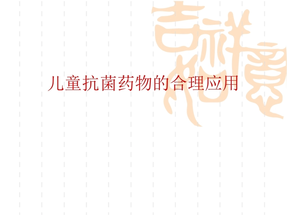 儿科抗菌药物的合理应用_第1页