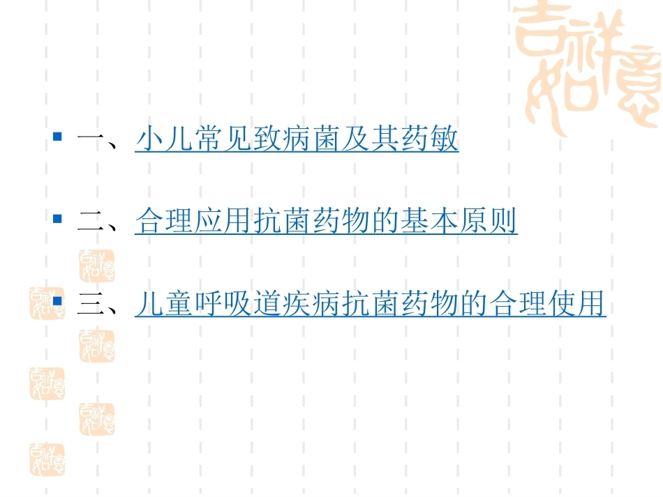 儿科抗菌药物的合理应用_第3页