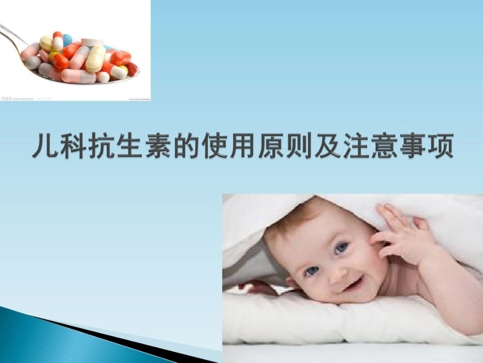 儿科抗生素的使用原则及注意事项ppt_第1页