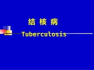 儿科教学课件结核病总论