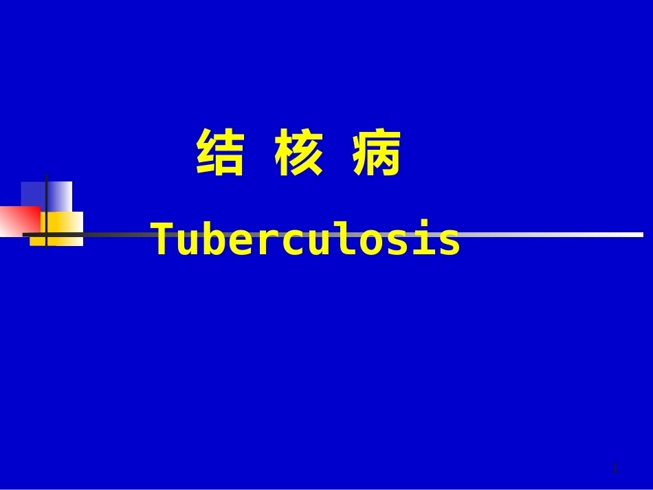 儿科教学课件结核病总论_第1页