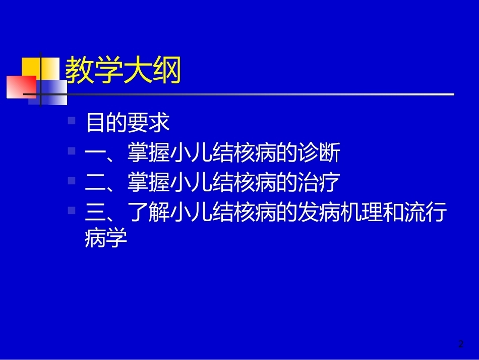 儿科教学课件结核病总论_第2页