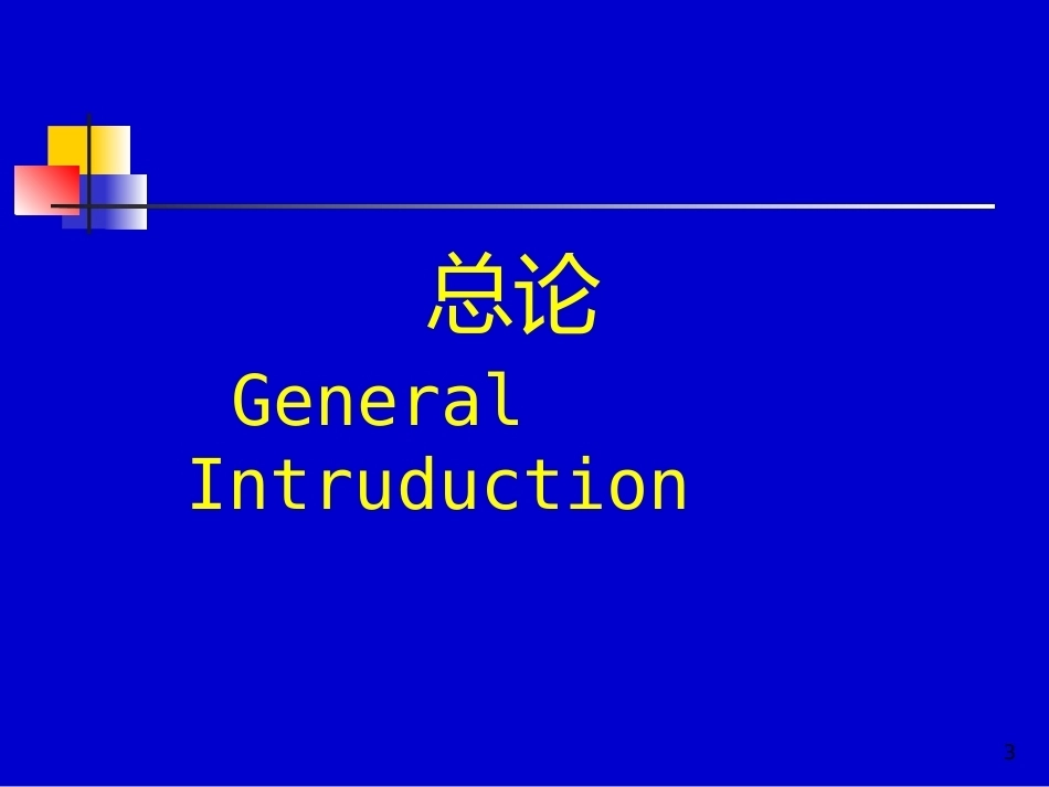 儿科教学课件结核病总论_第3页