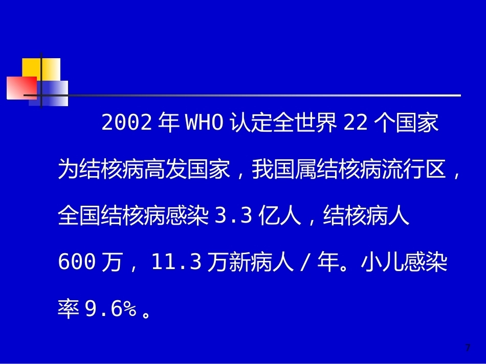 儿科教学课件结核病总论_第7页