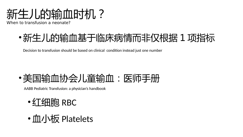 儿科精准输血2_第4页