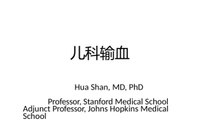 儿科精准输血2