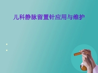 儿科静脉留置针操作与维护2