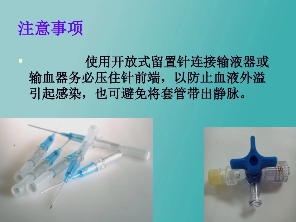 儿科静脉留置针操作与维护2_第10页