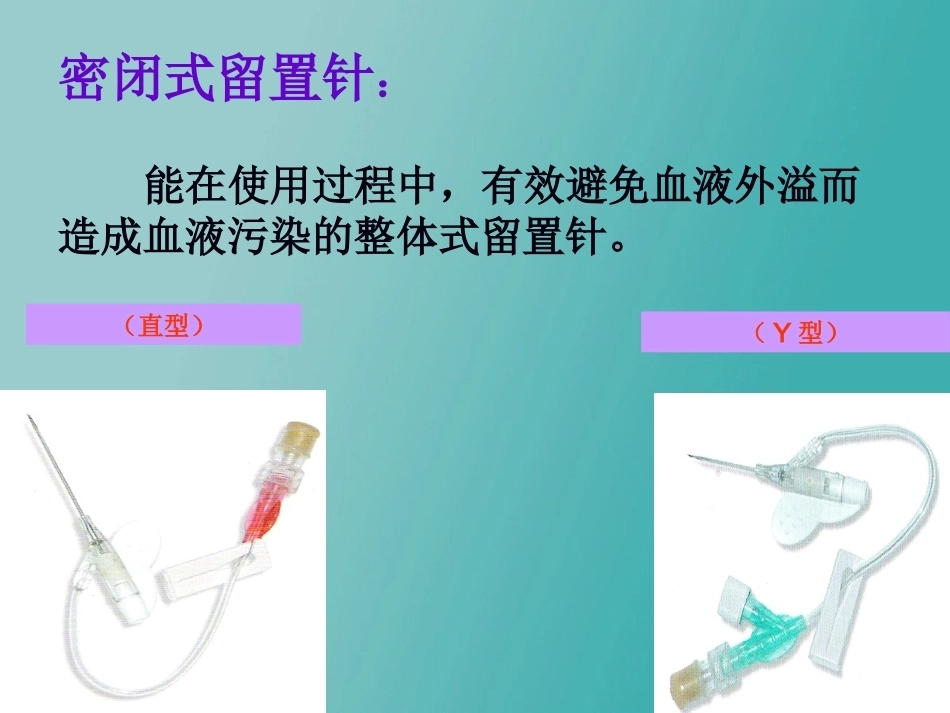 儿科静脉留置针操作与维护2_第11页