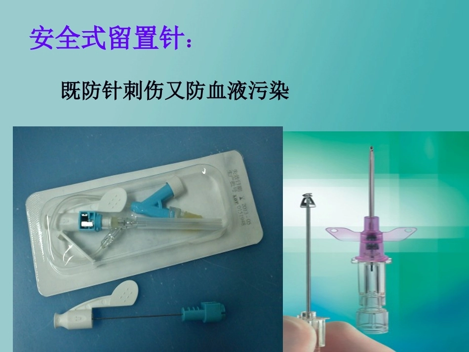 儿科静脉留置针操作与维护2_第12页