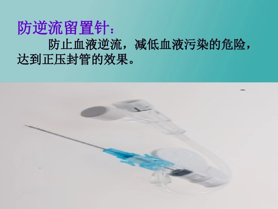 儿科静脉留置针操作与维护2_第13页