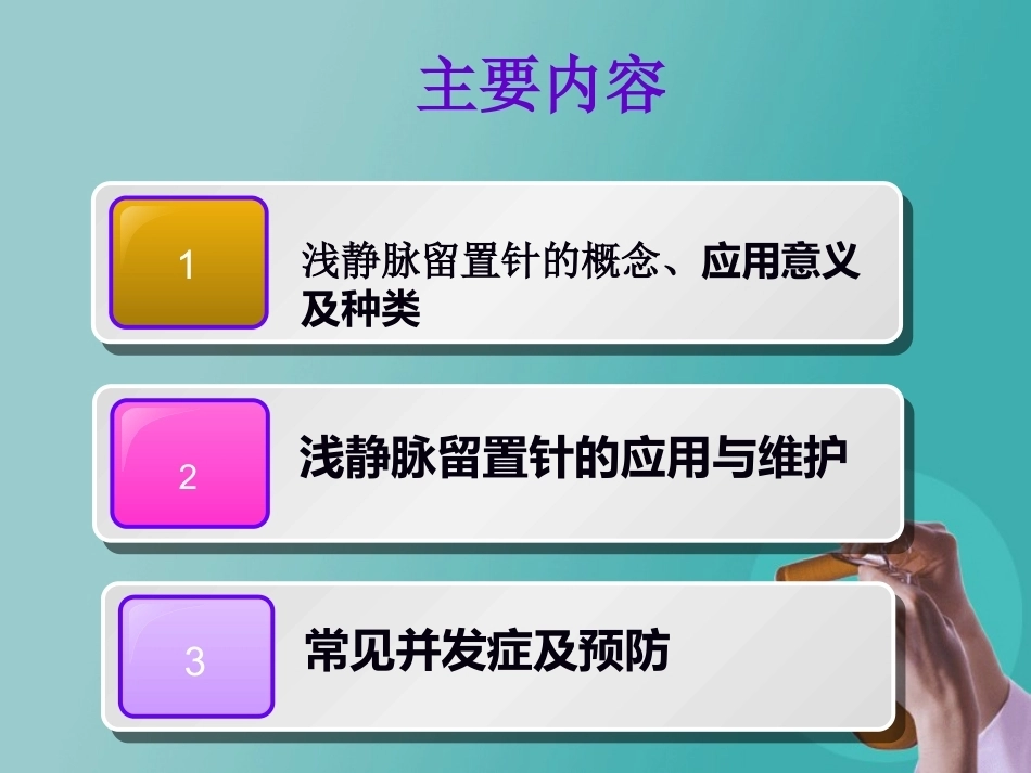 儿科静脉留置针操作与维护2_第2页