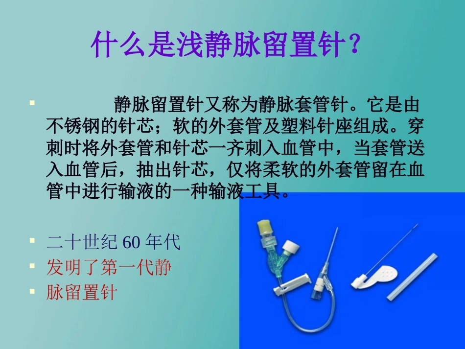 儿科静脉留置针操作与维护2_第3页