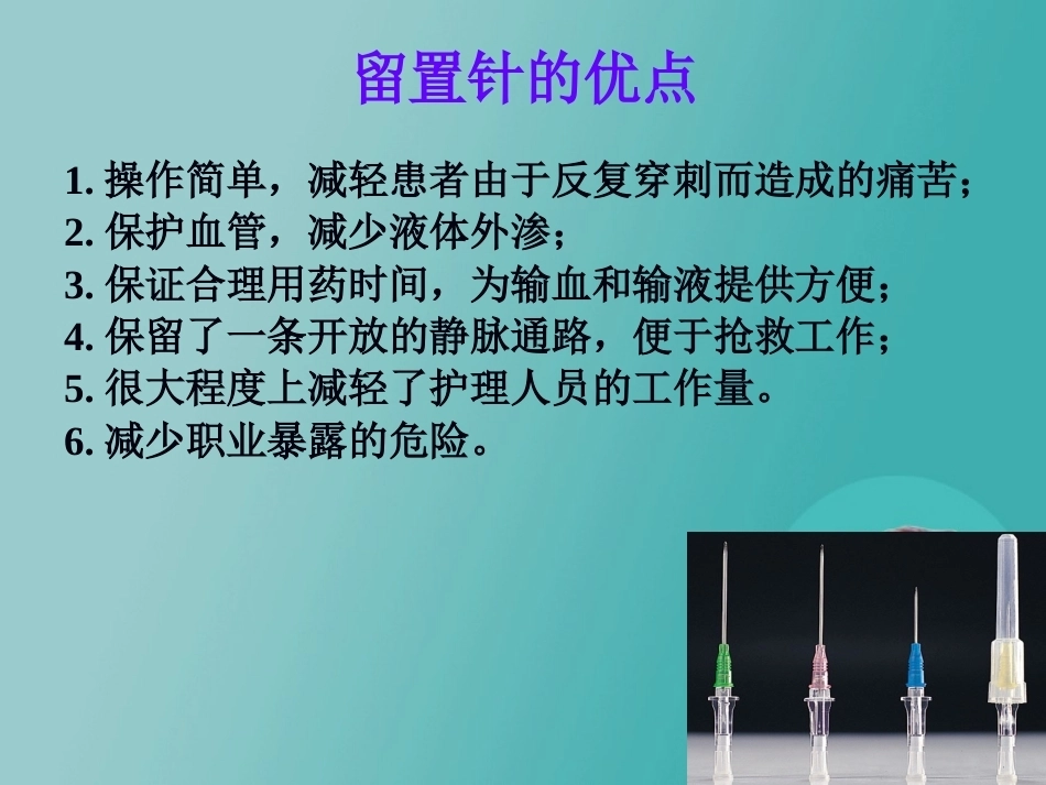 儿科静脉留置针操作与维护2_第5页