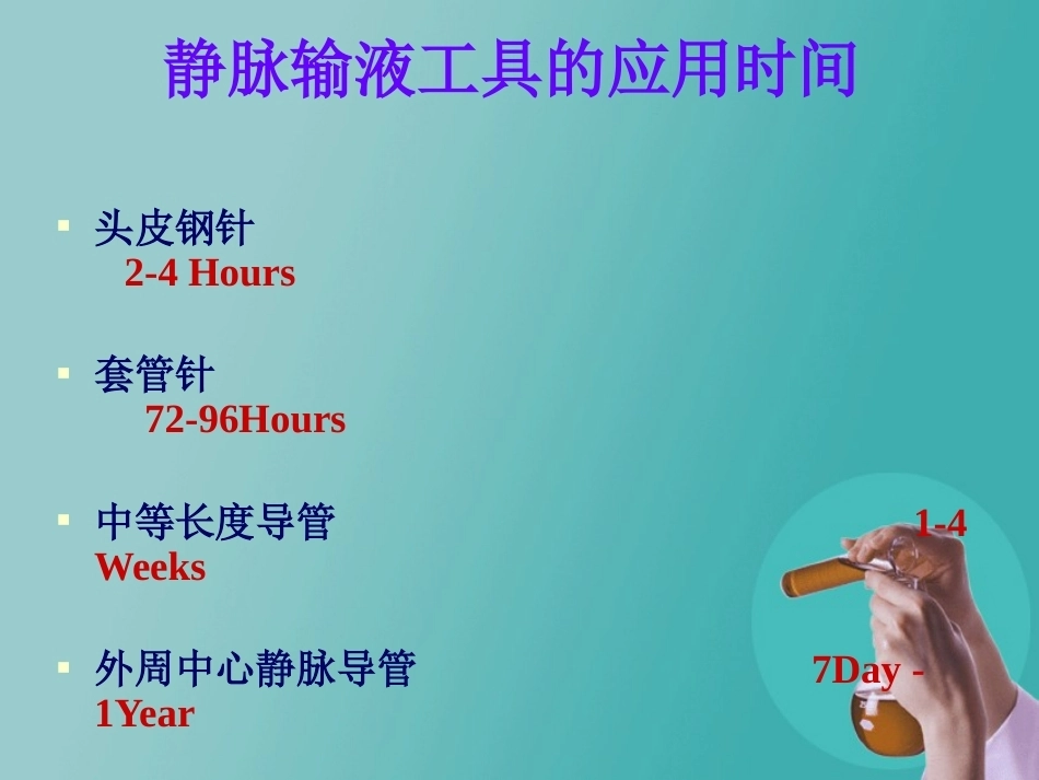 儿科静脉留置针操作与维护2_第6页