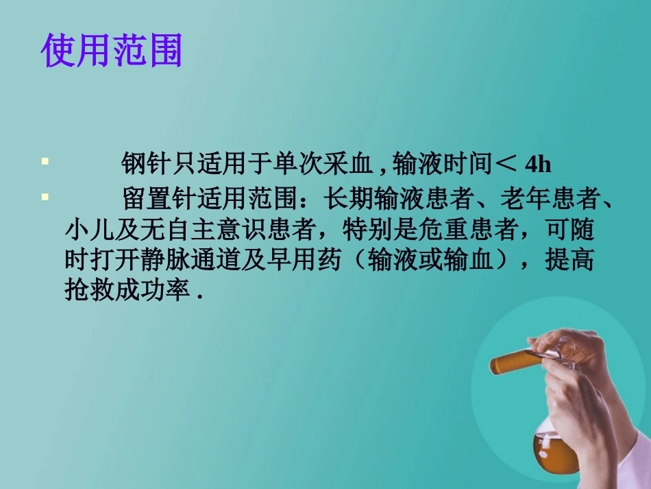 儿科静脉留置针操作与维护2_第7页