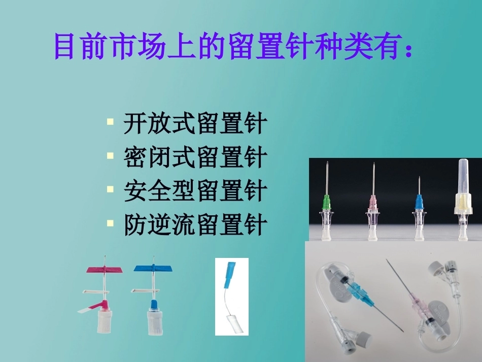 儿科静脉留置针操作与维护2_第8页