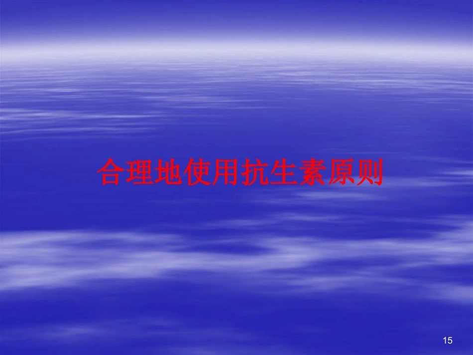儿科抗菌药物的临床应用2_第15页