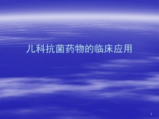 儿科抗菌药物的临床应用2