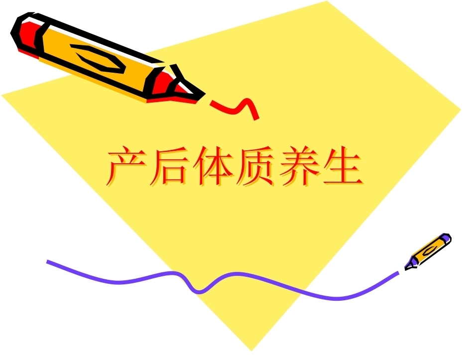 产后体质中医养生_第1页