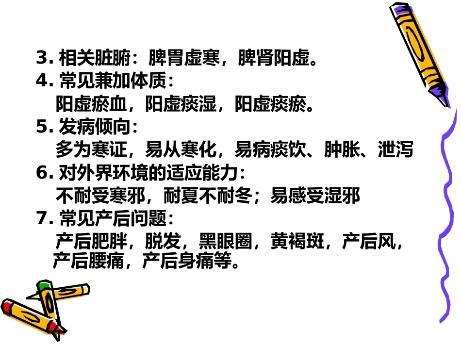 产后体质中医养生_第12页