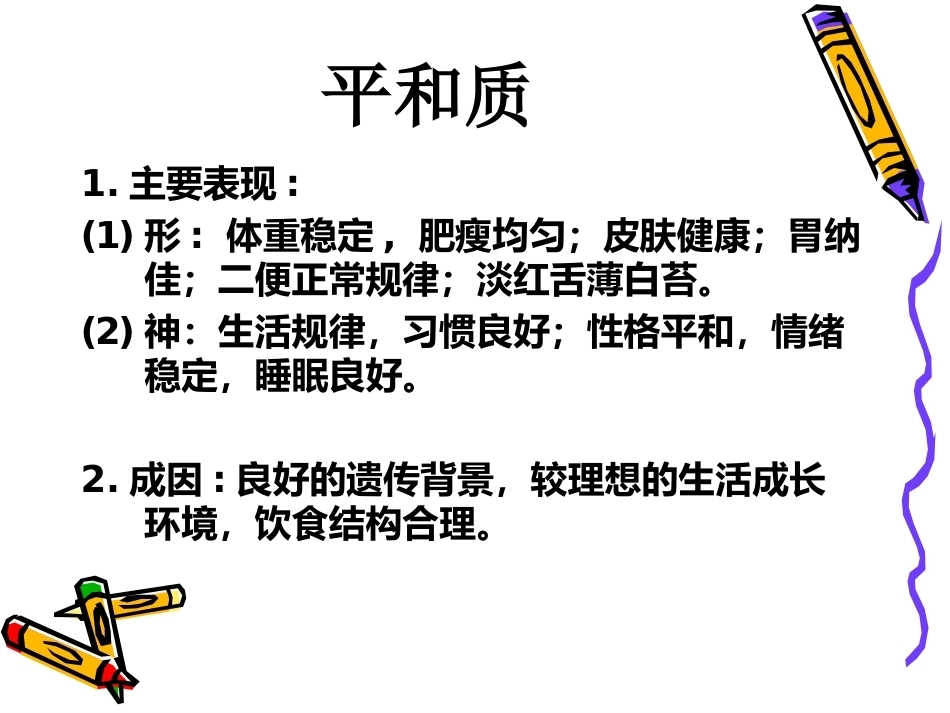 产后体质中医养生_第9页