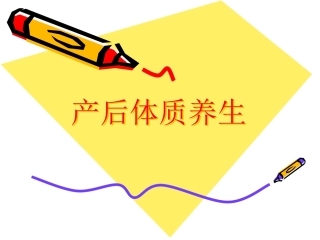 产后体质中医养生