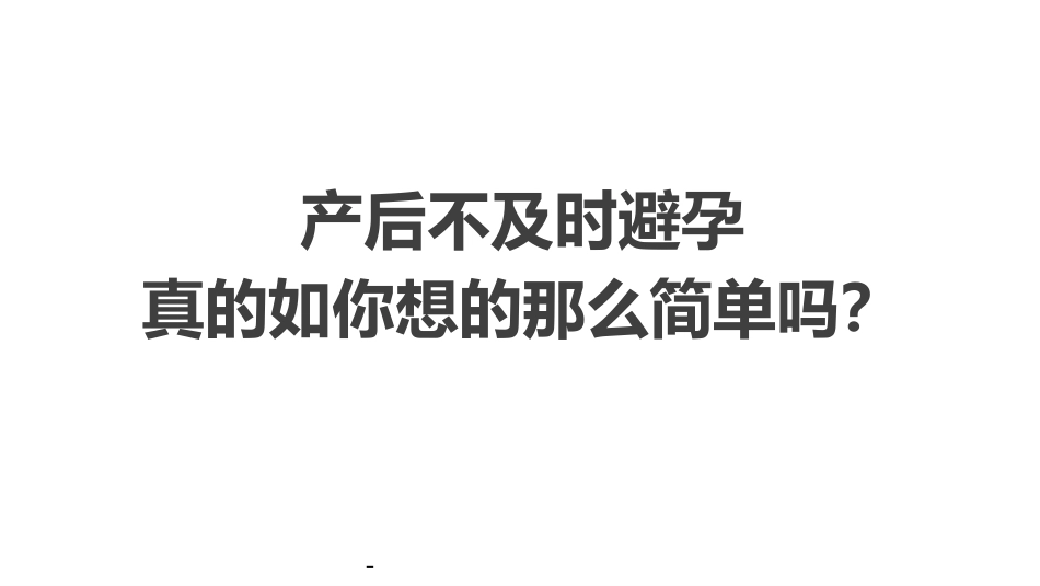 产后即时避孕 PPT课件_第10页