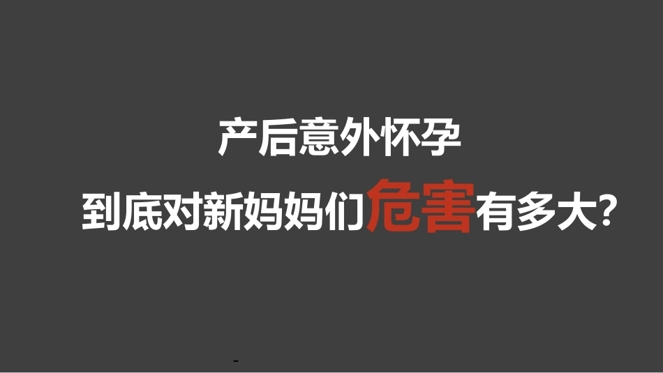 产后即时避孕 PPT课件_第11页