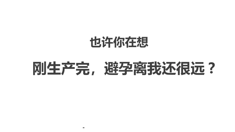 产后即时避孕 PPT课件_第2页