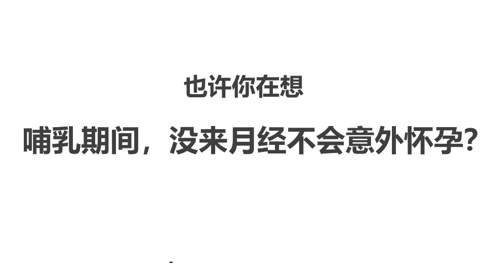 产后即时避孕 PPT课件_第4页