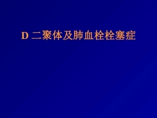 D二聚体及肺栓塞的诊断与治疗