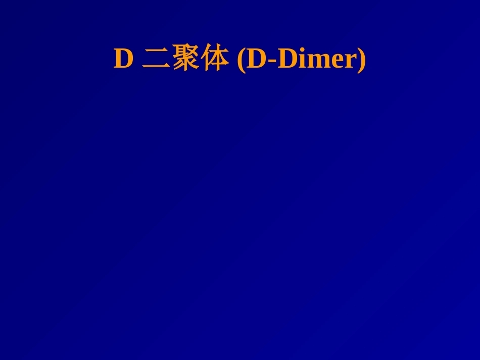 D二聚体及肺栓塞的诊断与治疗_第2页