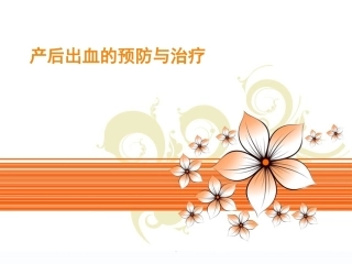 产后出血的预防与治疗