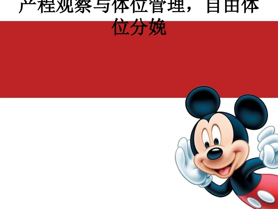 产程观察与体位管理自由体位分娩_第1页