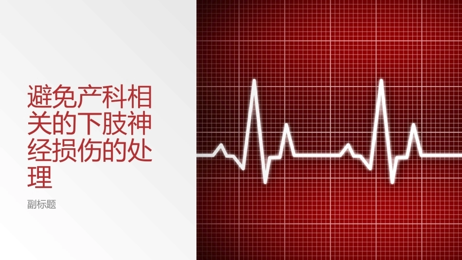 避免产科相关的下肢神经损伤的处理_第1页