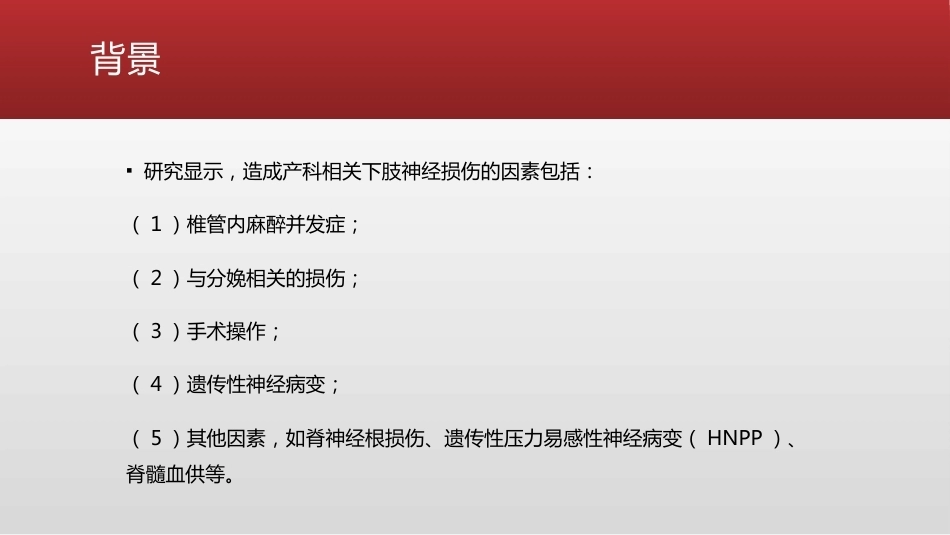避免产科相关的下肢神经损伤的处理_第4页